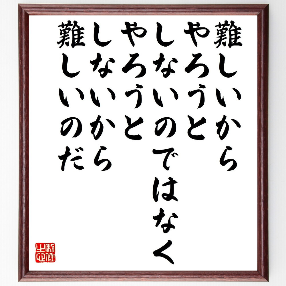 名言「難しいからやろうとしないのではなく、やろうとしないから難しいのだ」手書き書道色紙額／受注後の毛筆直筆（V1459）