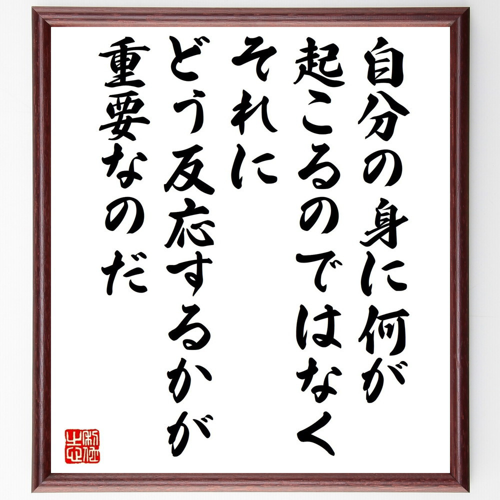 名言「自分の身に何が起こるのではなく、それにどう反応するかが重要なのだ」手書き書道色紙額／受注後の毛筆直筆（V1460）