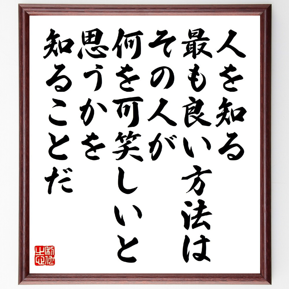 ゲーテの名言「人を知る最も良い方法は、その人が何を可笑しいと思うかを～」手書き書道色紙額／受注後の毛筆直筆（V1462）