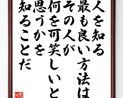 ゲーテの名言「人を知る最も良い方法は、その人が何を可笑しいと思うか