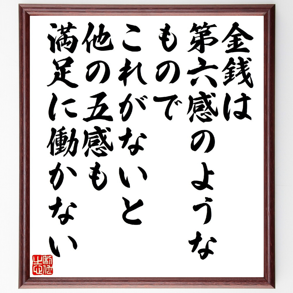 名言「金銭は第六感のようなもので、これがないと他の五感も満足に働かない」手書き書道色紙額／受注後の毛筆直筆（V1464）
