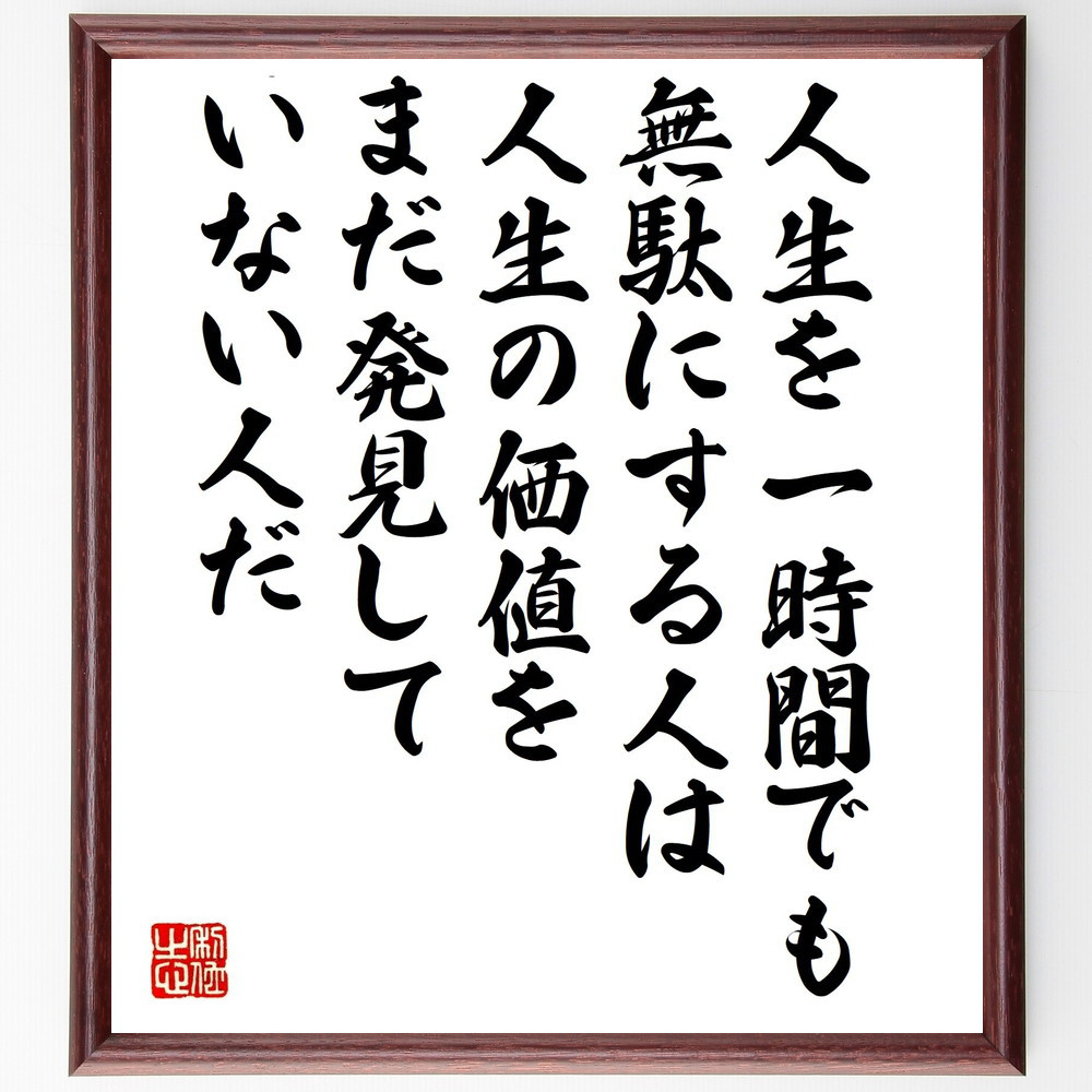 チャールズ・ダーウィンの名言「人生を一時間でも無駄にする人は人生の価～」手書き書道色紙額／受注後の毛筆直筆（V1466）