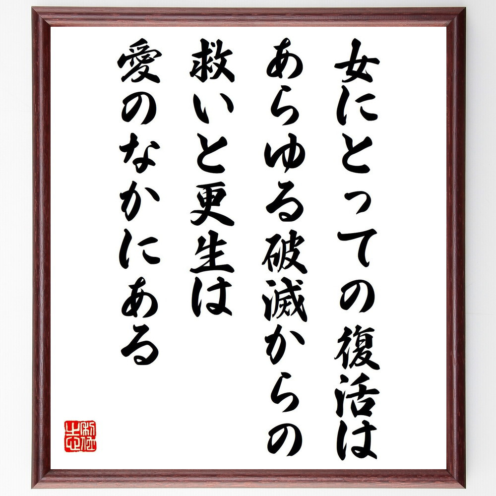 フョードル・ドストエフスキーの名言「女にとっての復活は、あらゆる破滅～」手書き書道色紙額／受注後の毛筆直筆（V1476）