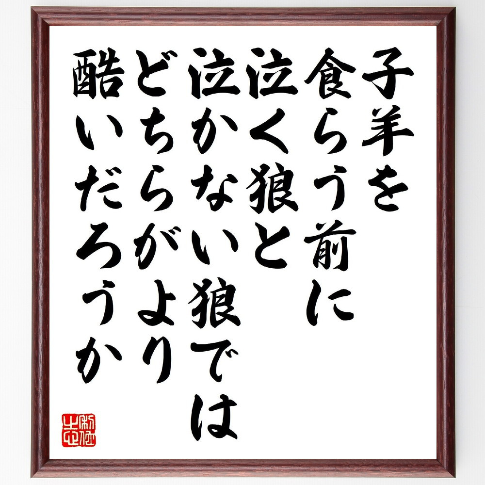 トルストイの名言「子羊を食らう前に、泣く狼と泣かない狼では、どちらが～」手書き書道色紙額／受注後の毛筆直筆（V1477）