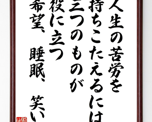イマヌエル・カントの名言「人生の苦労を持ちこたえるには三つのものが