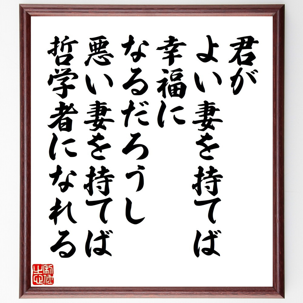 ソクラテスの名言「君がよい妻を持てば幸福になるだろうし、悪い妻を持て～」手書き書道色紙額／受注後の毛筆直筆（V1483）