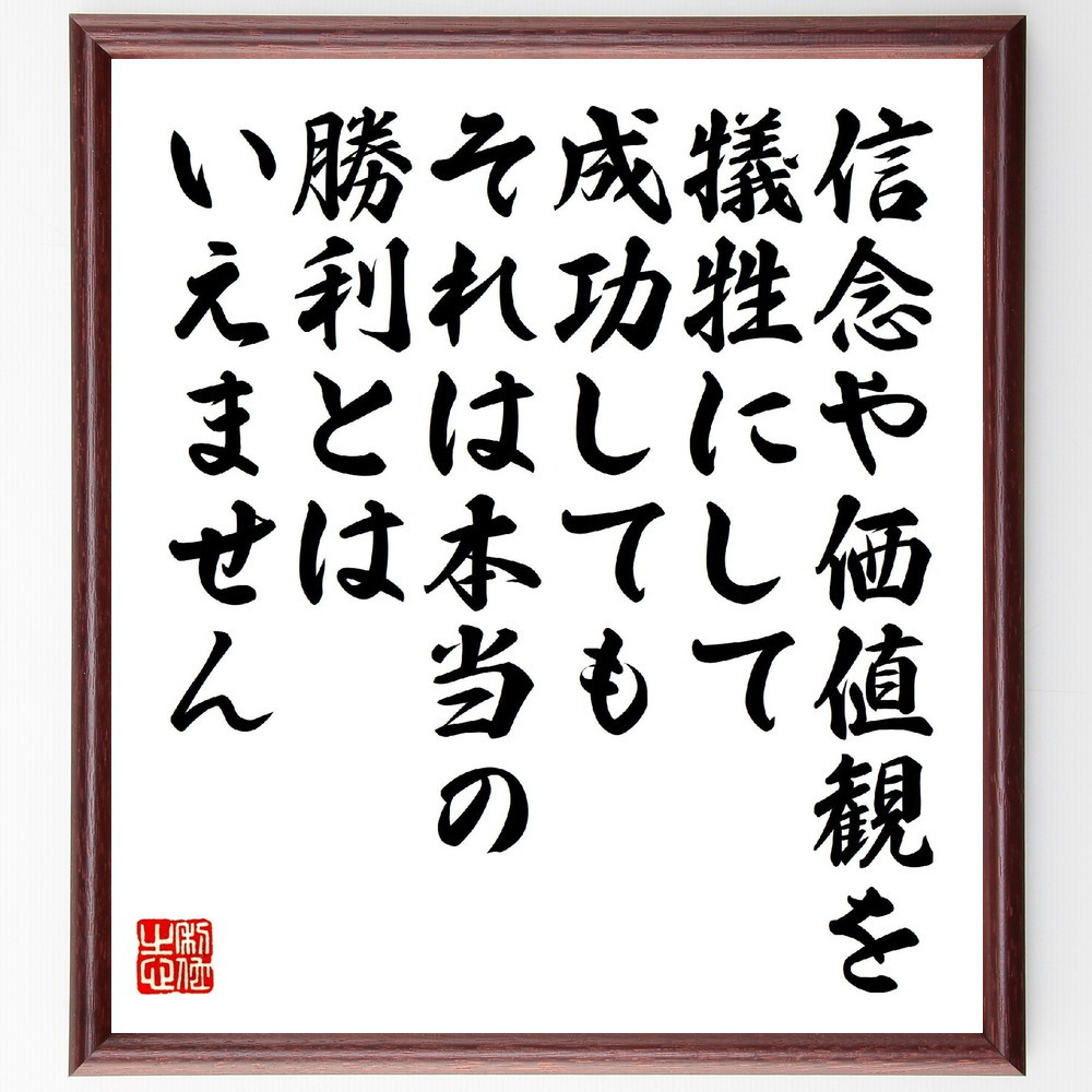名言「信念や価値観を犠牲にして成功しても、それは本当の勝利とはいえま～」手書き書道色紙額／受注後の毛筆直筆（V1485）