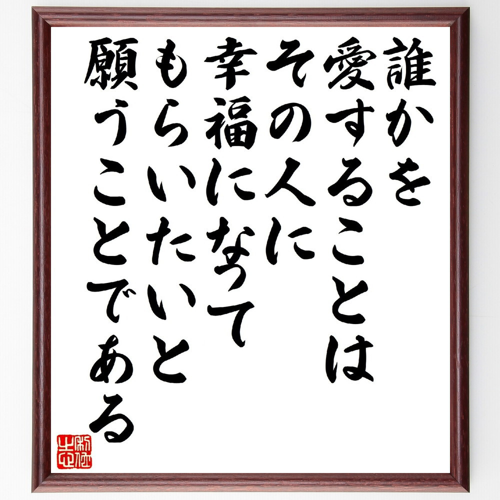 トマス・アクィナスの名言「誰かを愛することは、その人に幸福になっても～」手書き書道色紙額／受注後の毛筆直筆（V1486）