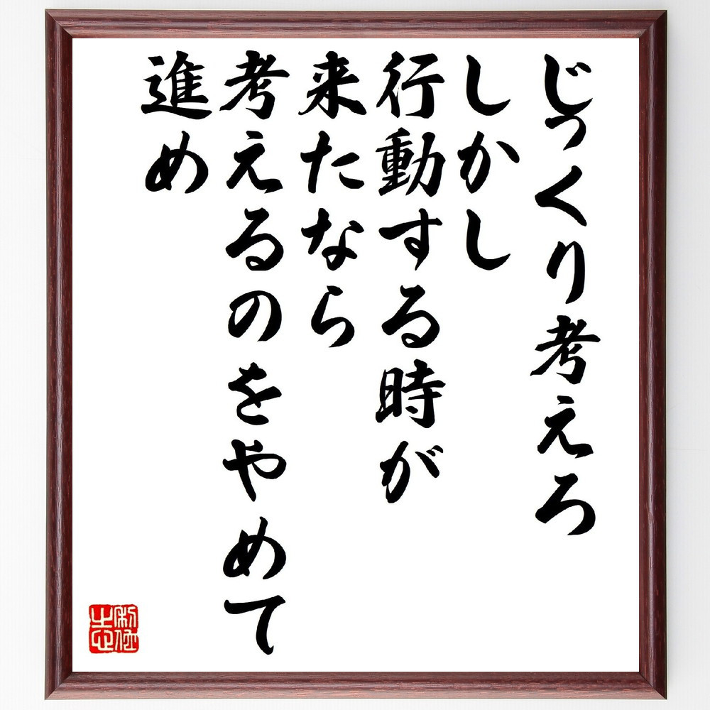 名言「じっくり考えろ、しかし、行動する時が来たなら、考えるのをやめて～」手書き書道色紙額／受注後の毛筆直筆（V1489）