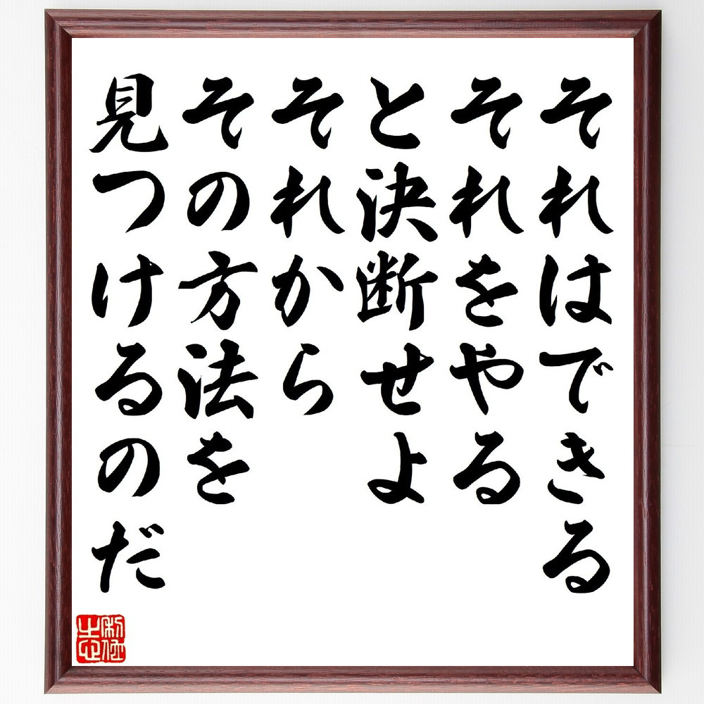 リンカーンの名言「それはできる、それをやる、と決断せよ、それからその～」手書き書道色紙額／受注後の毛筆直筆（V1491）