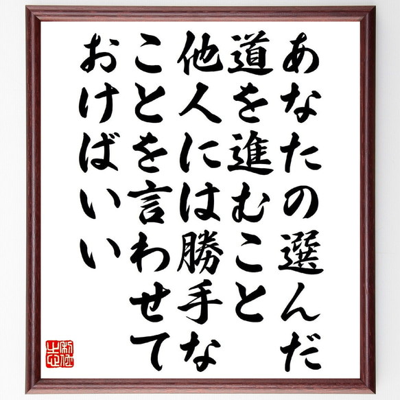 名言「あなたの選んだ道を進むこと、他人には勝手なことを、言わせておけばいい」額付き書道色紙／受注後直筆（V1493） 1枚目の画像