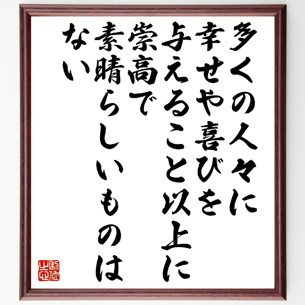 ベートーヴェンの名言「多くの人々に幸せや喜びを与えること以上に、崇高～」手書き書道色紙額／受注後の毛筆直筆（V1496）