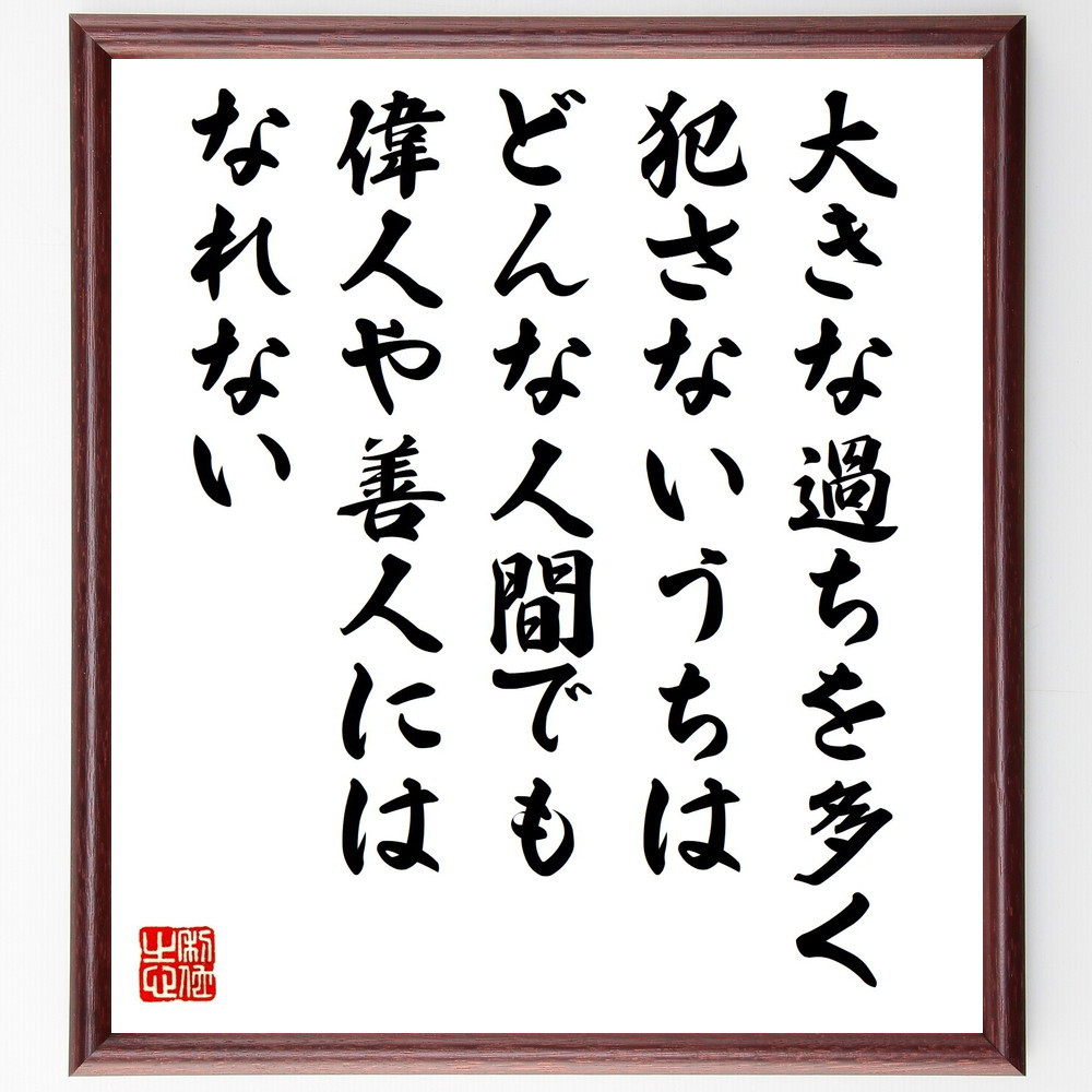 ウィリアム・グラッドストンの名言「大きな過ちを多く犯さないうちは、ど～」手書き書道色紙額／受注後の毛筆直筆（V1497） 4,904円