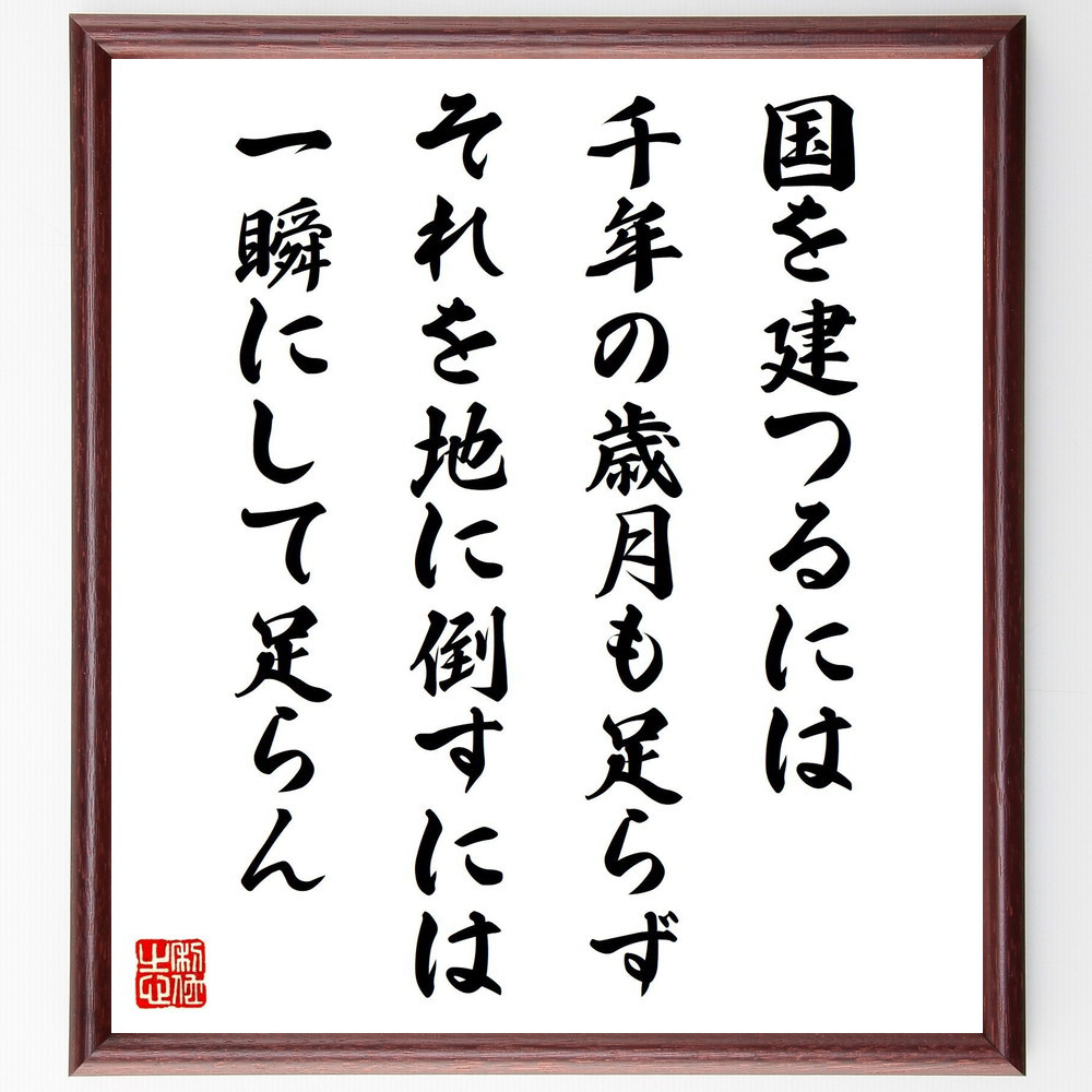 バイロンの名言「国を建つるには千年の歳月も足らず、それを地に倒すには～」手書き書道色紙額／受注後の毛筆直筆（V1499）