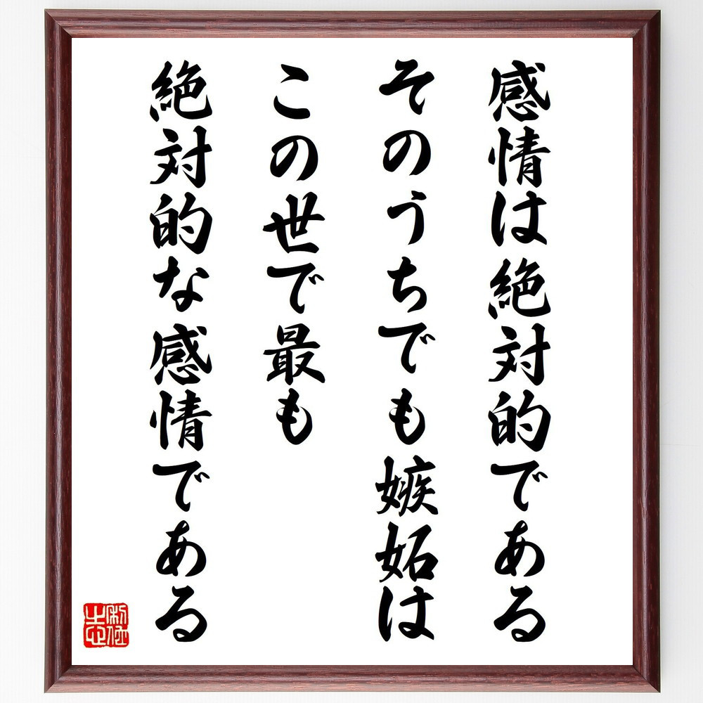 フョードル・ドストエフスキーの名言「感情は絶対的である、そのうちでも～」手書き書道色紙額／受注後の毛筆直筆（V1500）