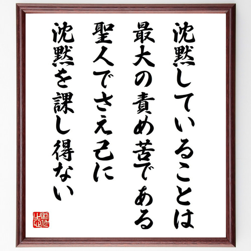 パスカルの名言「沈黙していることは、最大の責め苦である、聖人でさえ