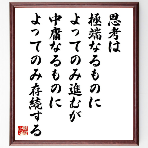 タイトル 「言葉は、届いている」 ― 書作品 ― ポール・ヴァレリーの名言「思考は極端なるものによってのみ進むが