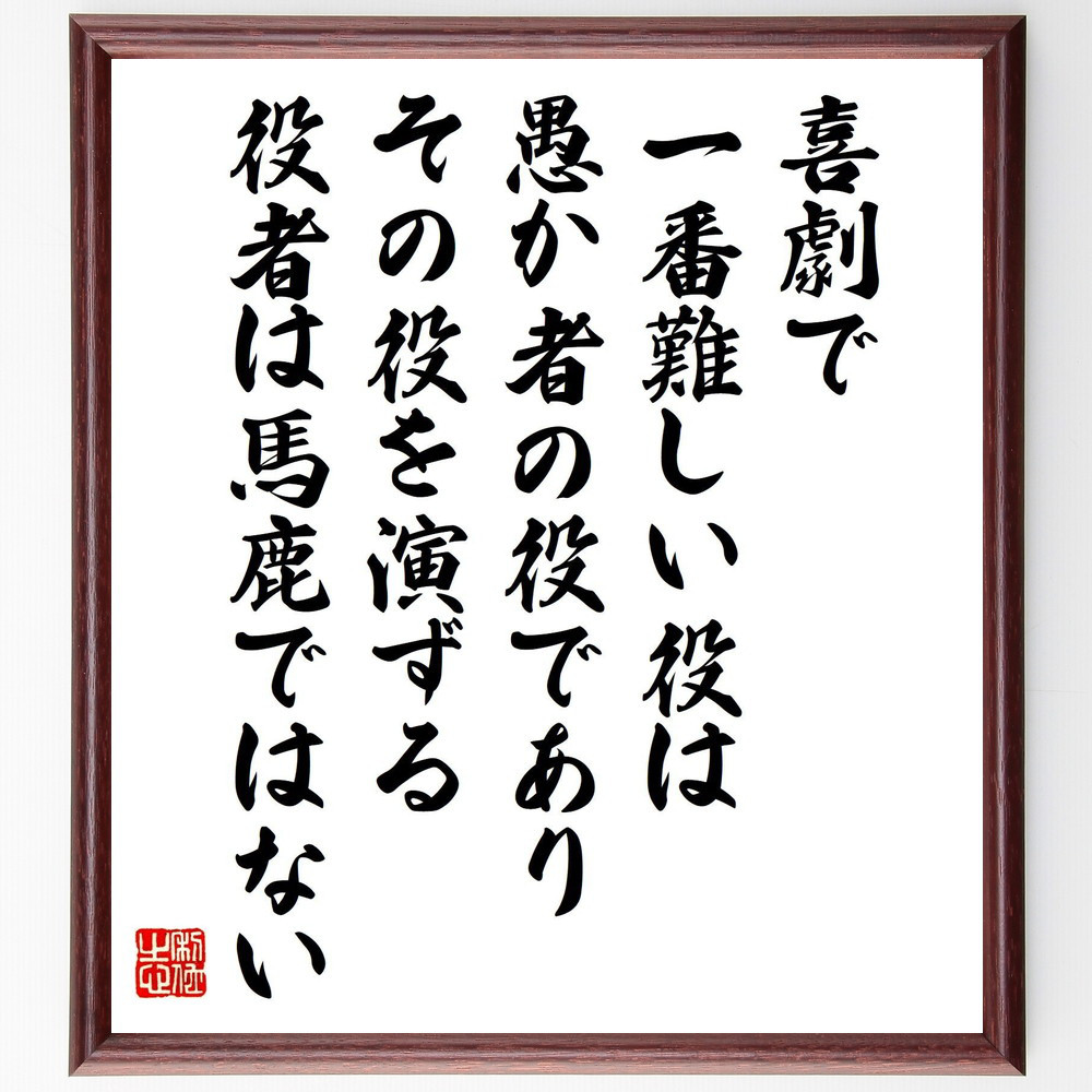 セルバンテスの名言「喜劇で一番難しい役は愚か者の役であり、その役を演～」手書き書道色紙額／受注後の毛筆直筆（V1509）