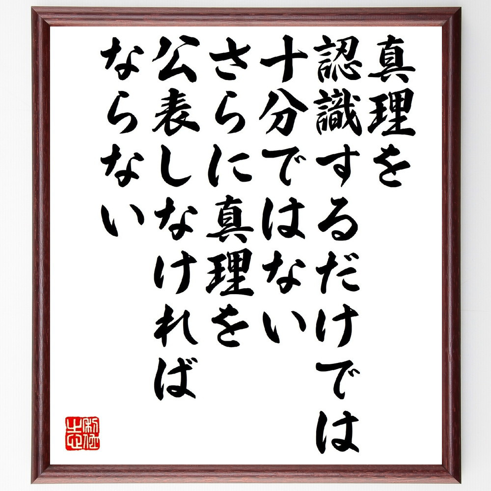 ルイ・パスツールの名言「真理を認識するだけでは十分ではない、さらに真～」手書き書道色紙額／受注後の毛筆直筆（V1510）