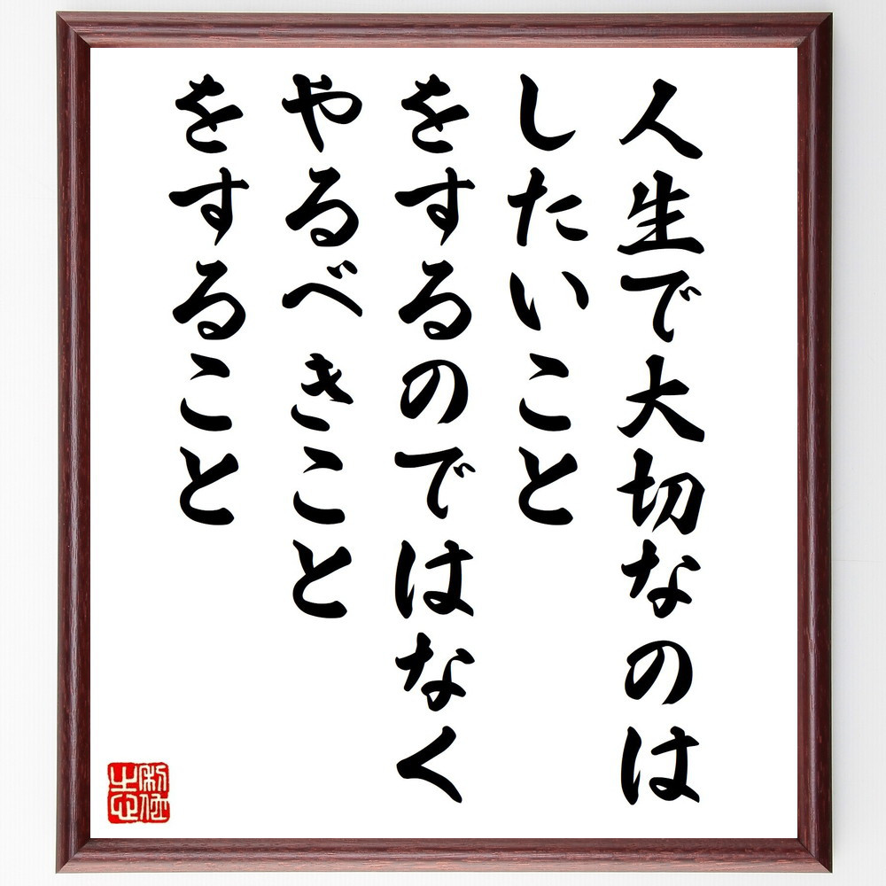 名言「人生で大切なのは、したいこと、をするのではなく、やるべきこと、～」手書き書道色紙額／受注後の毛筆直筆（V1513）