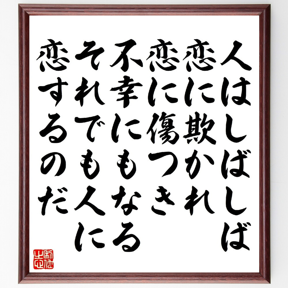 アルフレッド・ド・ミュッセの名言「人はしばしば恋に欺かれ、恋に傷つき～」手書き書道色紙額／受注後の毛筆直筆（V1514）