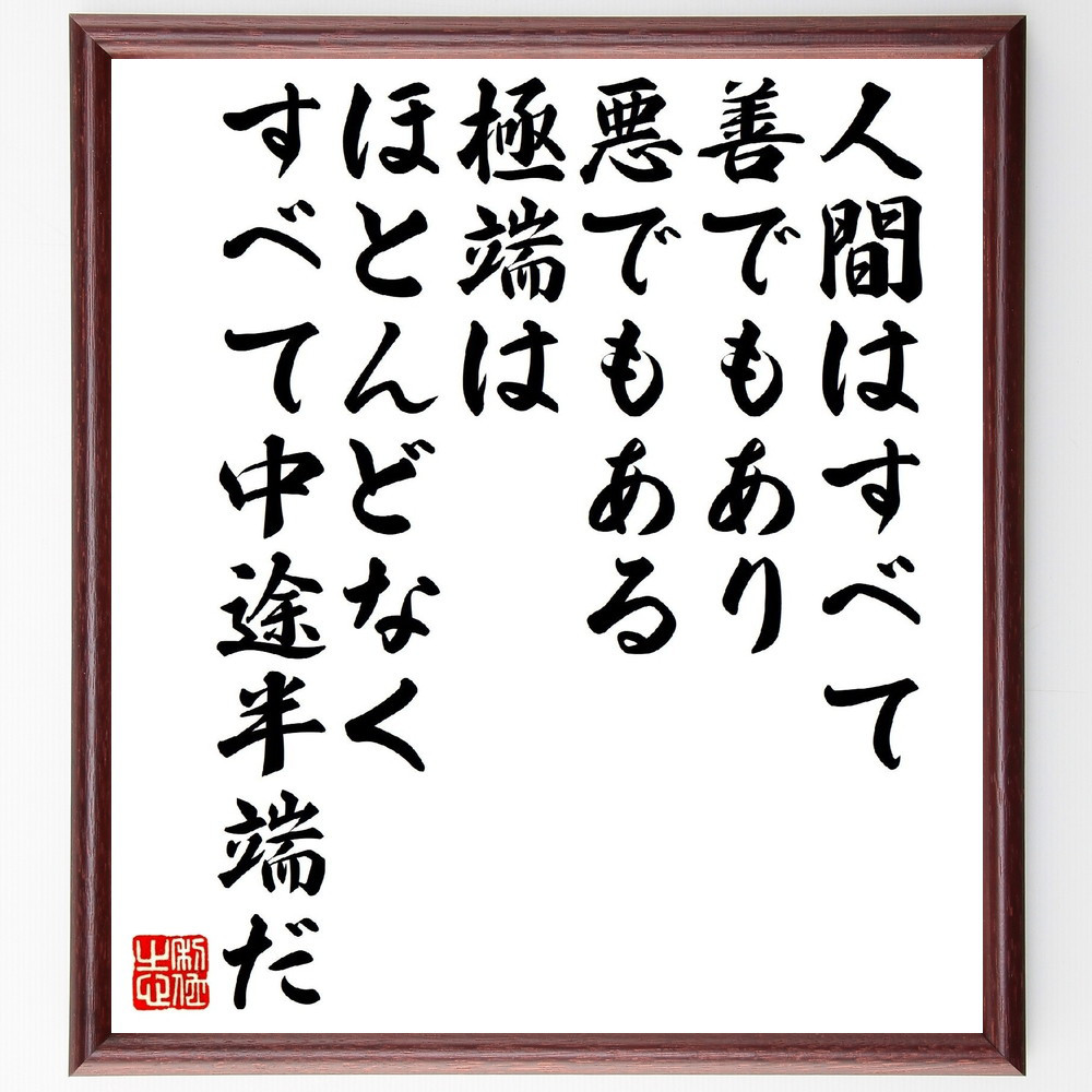 アレキサンダー・ポープの名言「人間はすべて善でもあり、悪でもある、極～」手書き書道色紙額／受注後の毛筆直筆（V1515） 5,083円