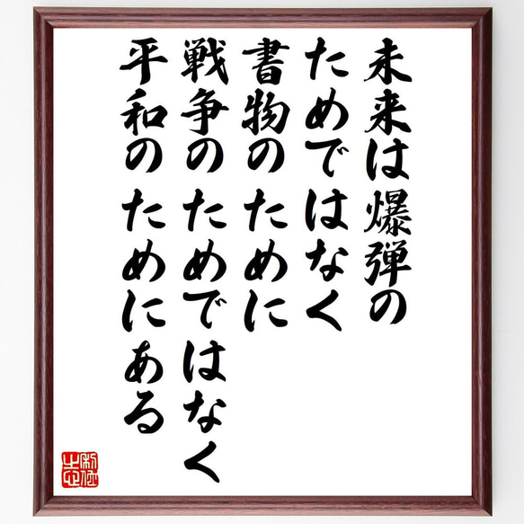 ヴィクトル・ユーゴーの名言「未来は爆弾のためではなく書物のために、戦争のため～」額付き書道色紙／受注後直筆（V1521） 1枚目の画像