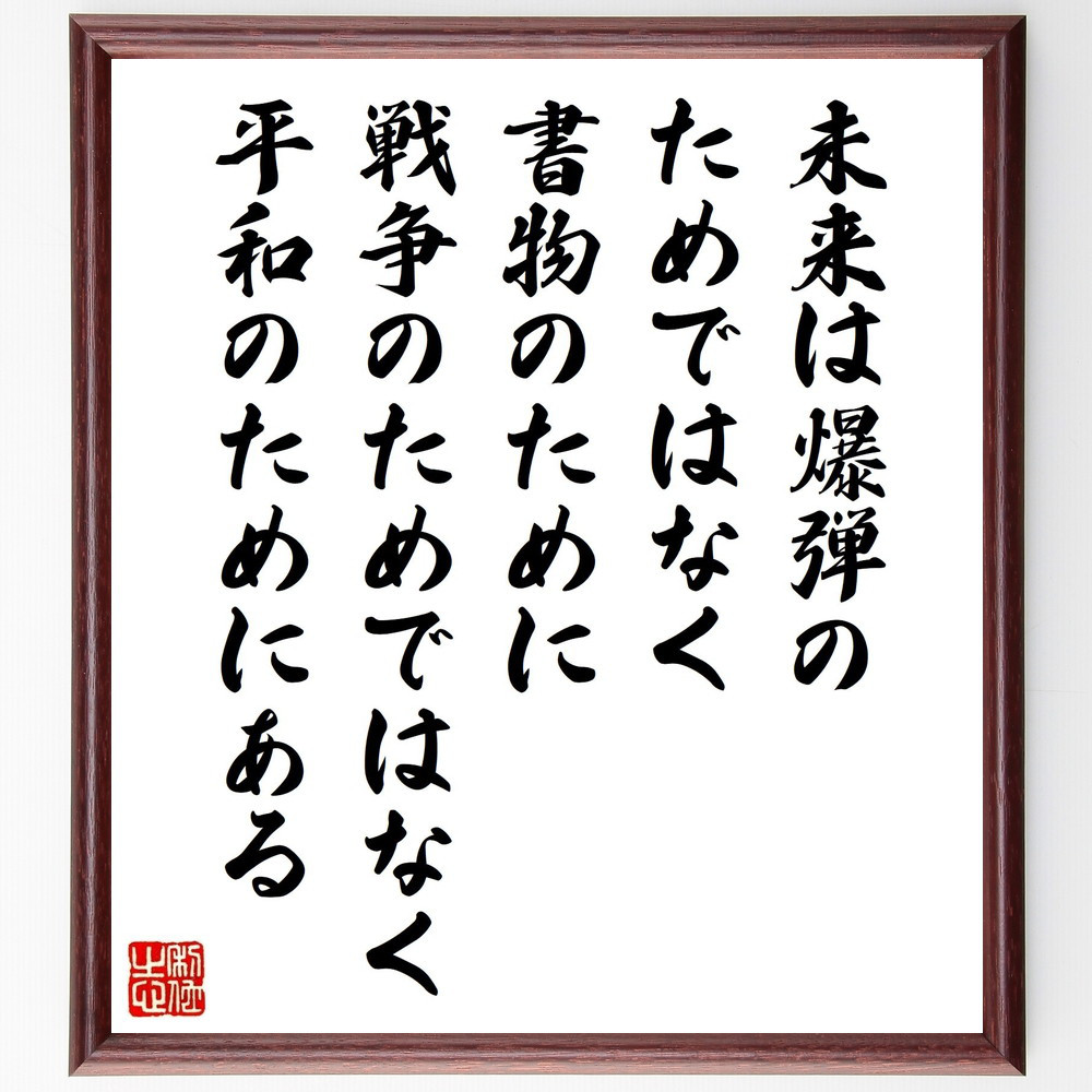 ヴィクトル・ユーゴーの名言「未来は爆弾のためではなく書物のために、戦～」手書き書道色紙額／受注後の毛筆直筆（V1521）