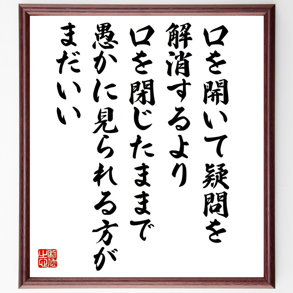 マーク・トウェインの名言「口を開いて疑問を解消するより、口を閉じたま～」手書き書道色紙額／受注後の毛筆直筆（V1522）