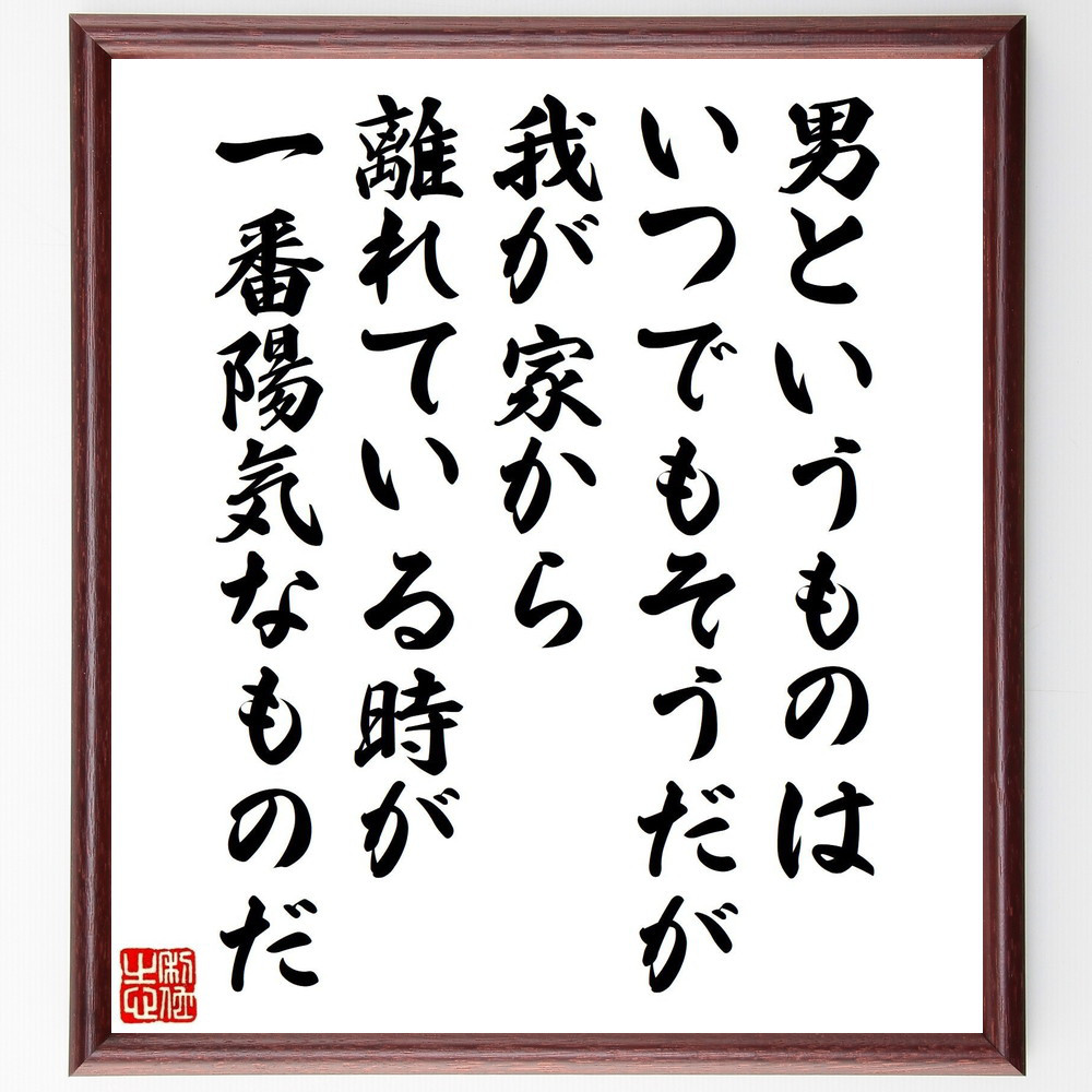シェイクスピアの名言「男というものはいつでもそうだが、我が家から離れ～」手書き書道色紙額／受注後の毛筆直筆（V1523） 4,844円