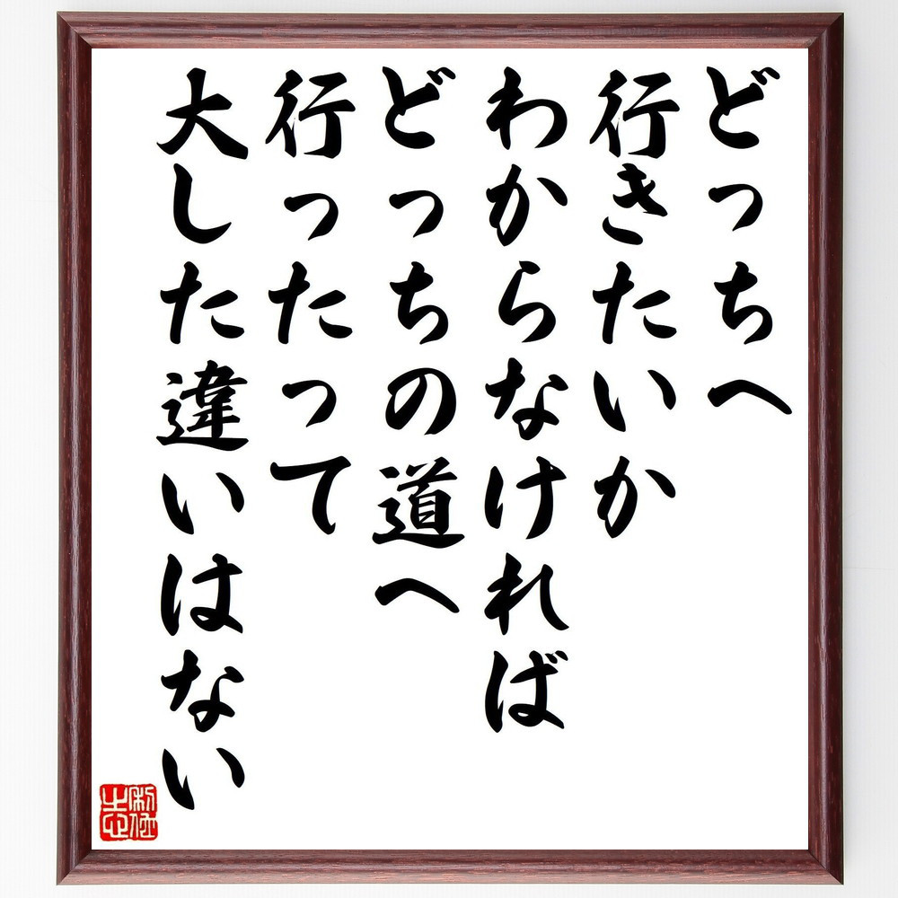 名言「どっちへ行きたいかわからなければ、どっちの道へ行ったって大した～」手書き書道色紙額／受注後の毛筆直筆（V1524）