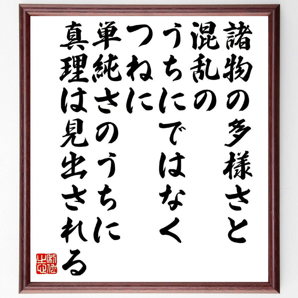 アイザック・ニュートンの名言「諸物の多様さと混乱のうちにではなく、つ～」手書き書道色紙額／受注後の毛筆直筆（V1525）