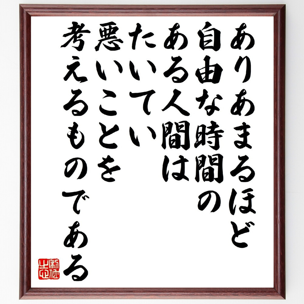 バールーフ・デ・スピノザの名言「ありあまるほど自由な時間のある人間は～」手書き書道色紙額／受注後の毛筆直筆（V1526）