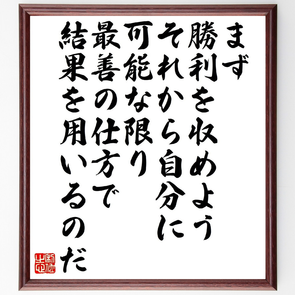 名言「まず勝利を収めよう、それから自分に可能な限り最善の仕方で結果を～」手書き書道色紙額／受注後の毛筆直筆（V1527）
