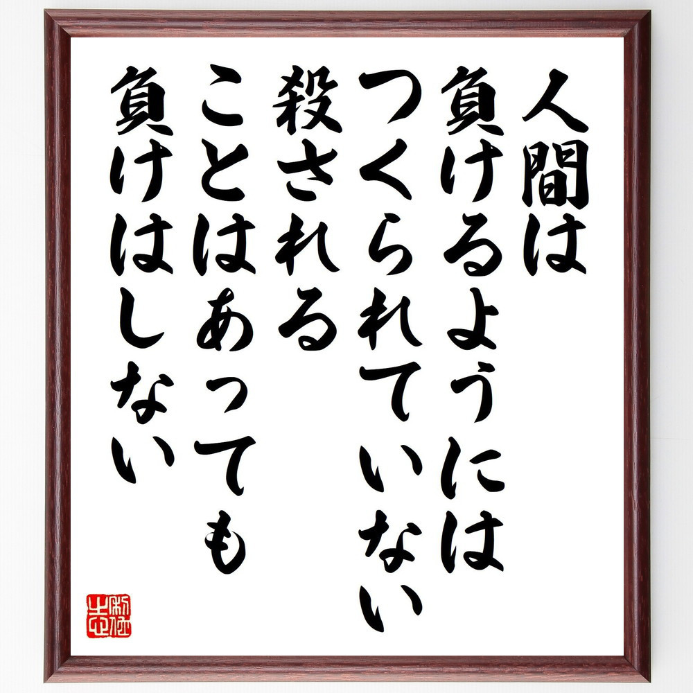 名言「人間は負けるようにはつくられていない、殺されることはあっても、～」手書き書道色紙額／受注後の毛筆直筆（V1531）