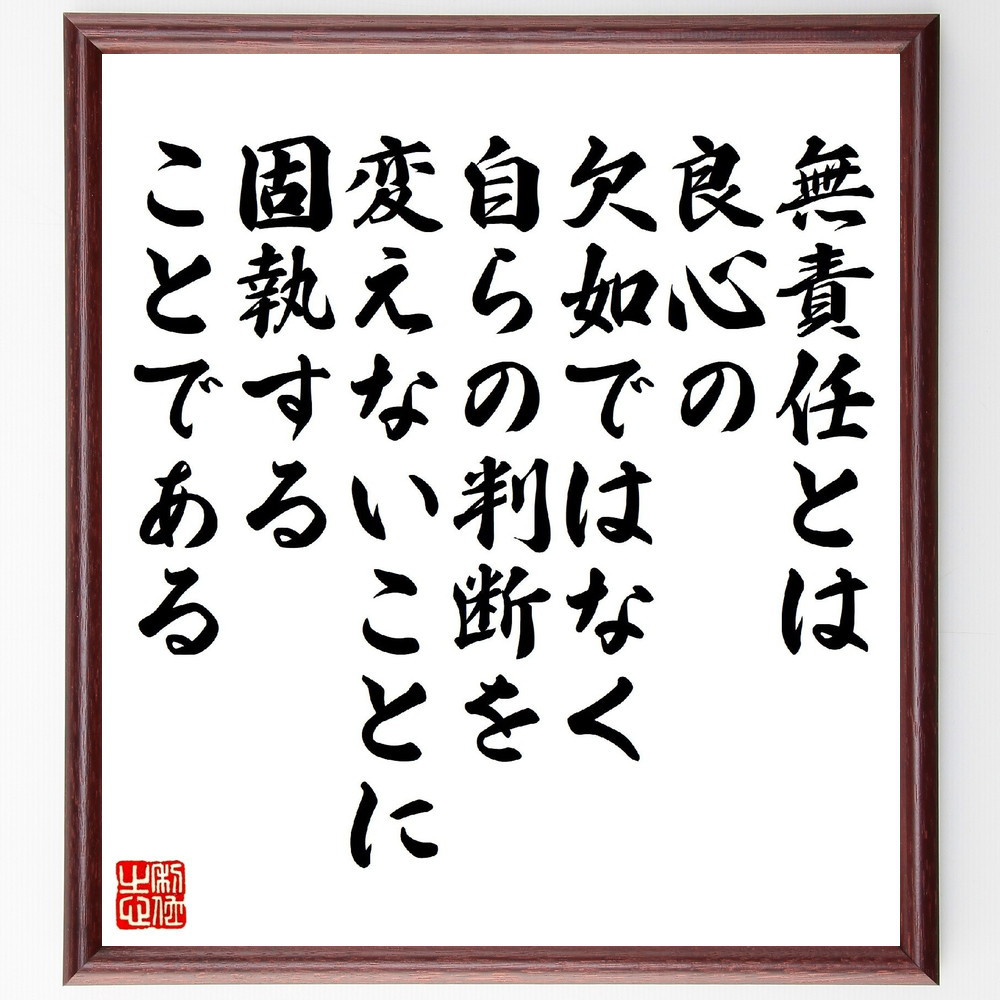 イマヌエル・カントの名言「無責任とは良心の欠如ではなく、自らの判断を～」手書き書道色紙額／受注後の毛筆直筆（V1534）