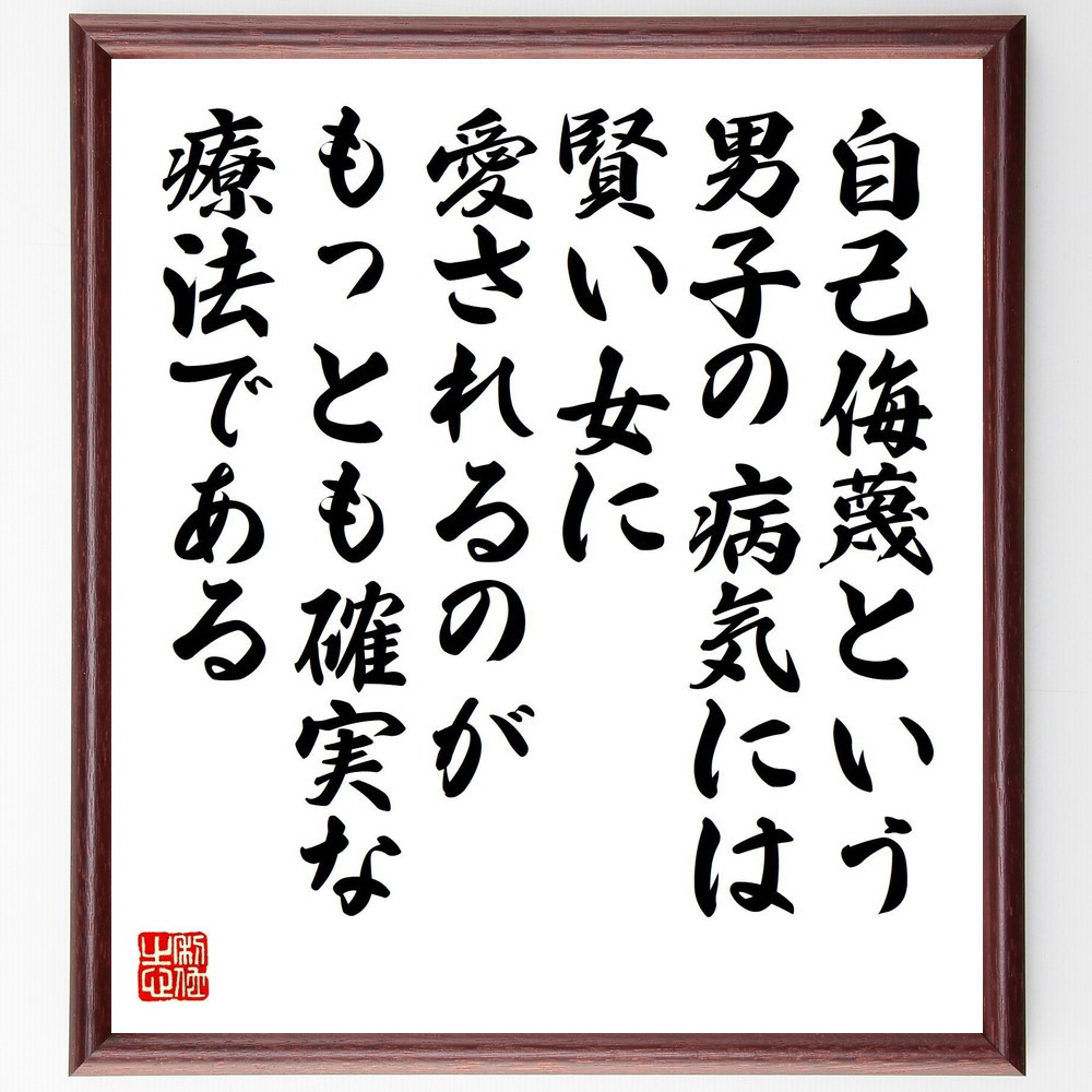 ニーチェの名言「自己侮蔑という男子の病気には、賢い女に愛されるのがも～」手書き書道色紙額／受注後の毛筆直筆（V1535）