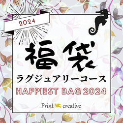 1/6 21:00再販【ラグジュアリーコース】プリクリ新春福袋《HAPPIEST BAG 2024》限定50袋 1枚目の画像