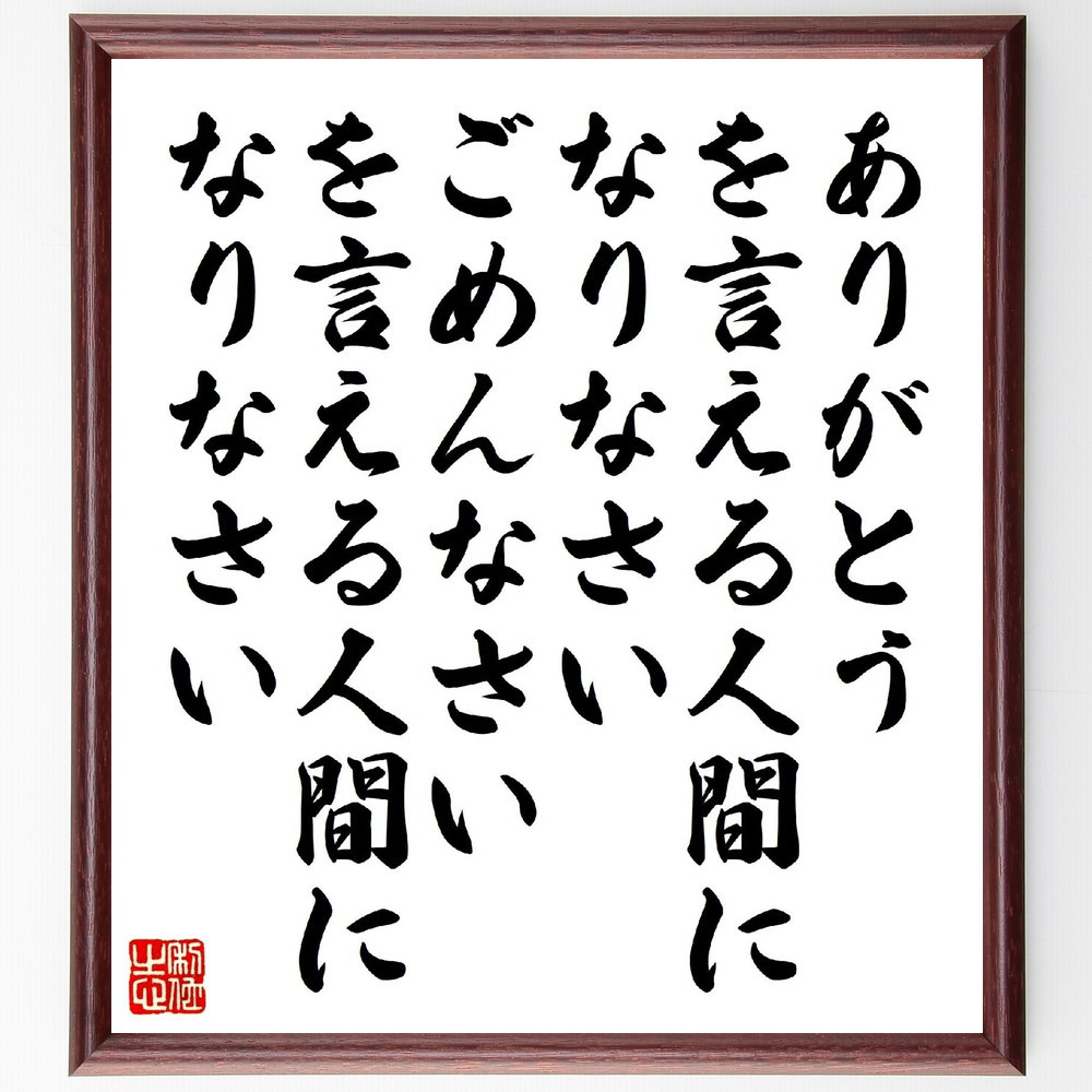 名言「ありがとう、を言える人間になりなさい、ごめんなさい、を言える人～」手書き書道色紙額／受注後の毛筆直筆（V1538）