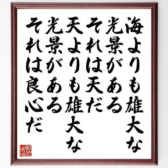 ヴィクトル・ユーゴーの名言「海よりも雄大な光景がある、それは天だ、天よりも雄～」額付き書道色紙／受注後直筆（V1539） 人気・おすすめ｜使いやすい・旅行におすすめ 品質保証 全国発送 正規品・日本国内発送・安心保証付き