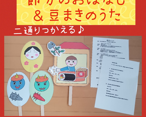 節分 まめまきのうた ペープサート パネルシアター 幼児教材 保育教材 