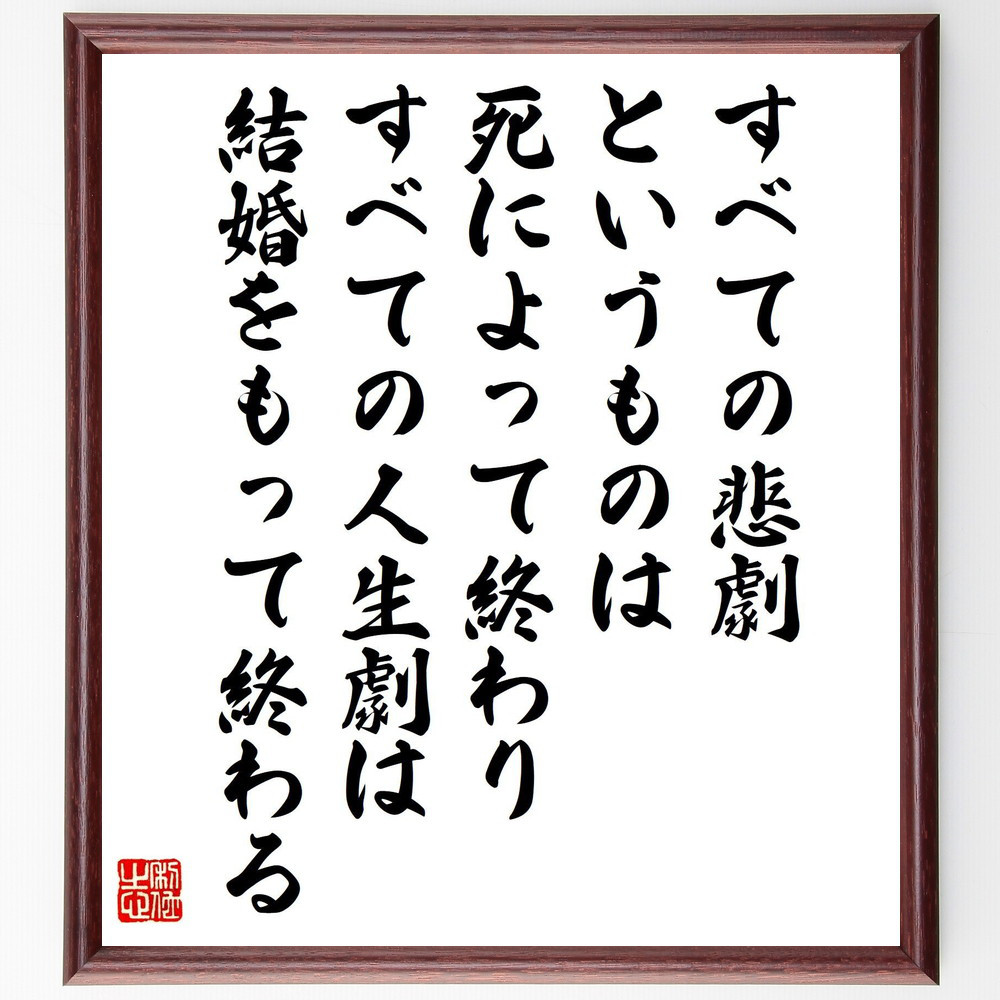 バイロンの名言「すべての悲劇というものは死によって終わり、すべての人～」手書き書道色紙額／受注後の毛筆直筆（V1543）