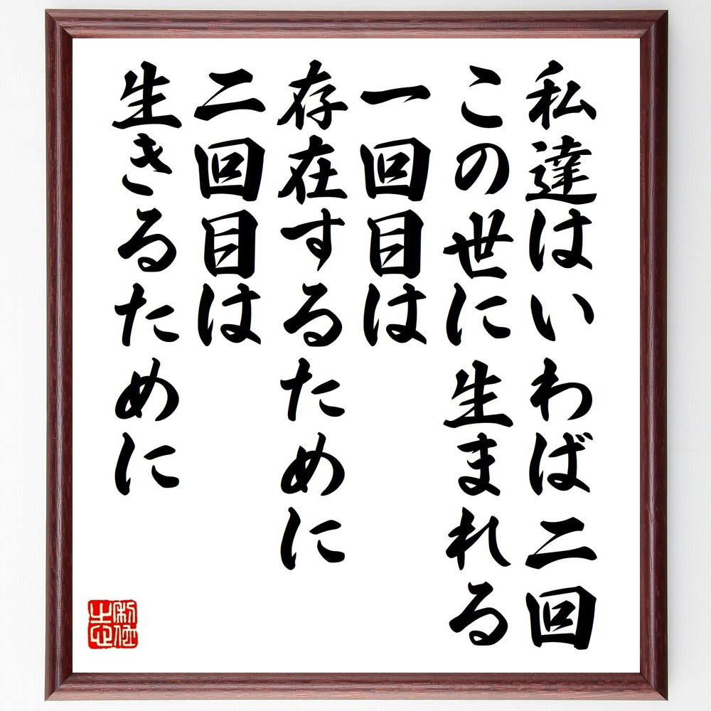ルソーの名言「私達はいわば二回この世に生まれる、一回目は存在するため～」手書き書道色紙額／受注後の毛筆直筆（V1544）