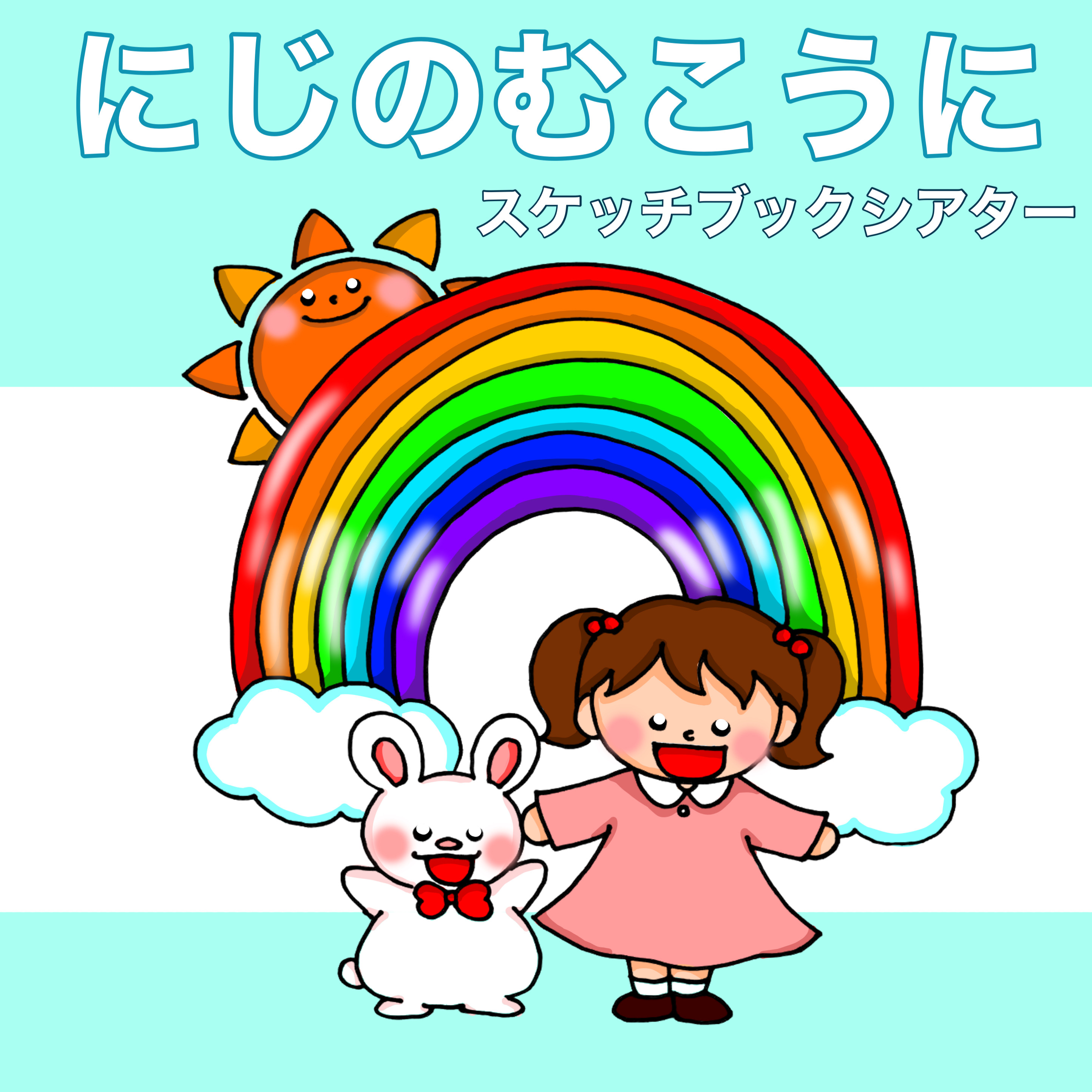 ねずみの嫁入り スケッチブックシアター 紙芝居風 お話 物語