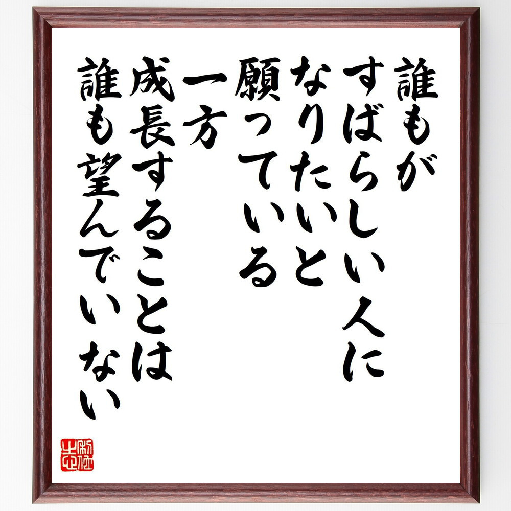 ゲーテの名言「誰もがすばらしい人になりたいと願っている、一方、成長す～」手書き書道色紙額／受注後の毛筆直筆（V1546）