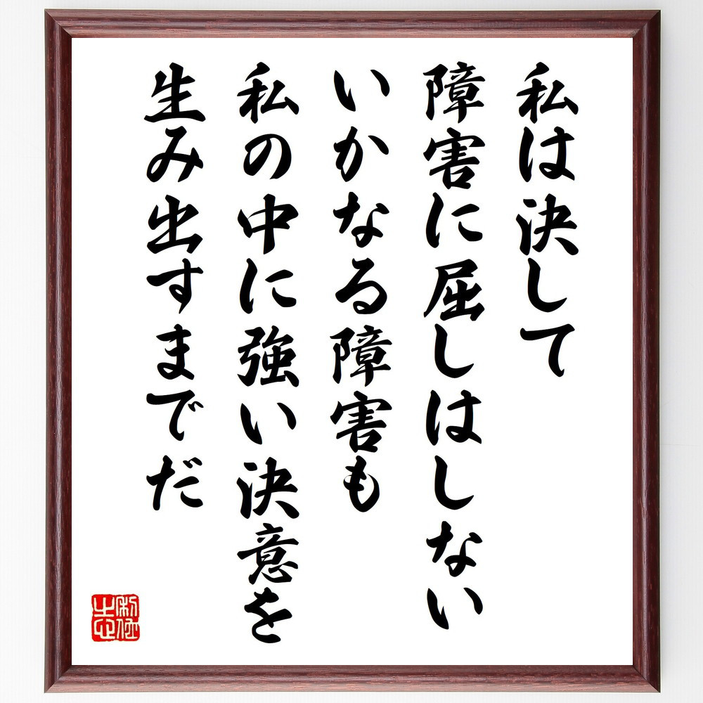 レオナルド・ダ・ヴィンチの名言「私は決して障害に屈しはしない、いかな～」手書き書道色紙額／受注後の毛筆直筆（V1547）