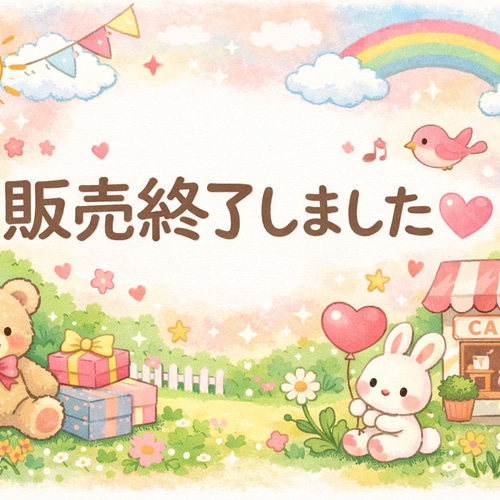こちらの商品は販売を終了しました♡ご購入頂きありがとうございました 