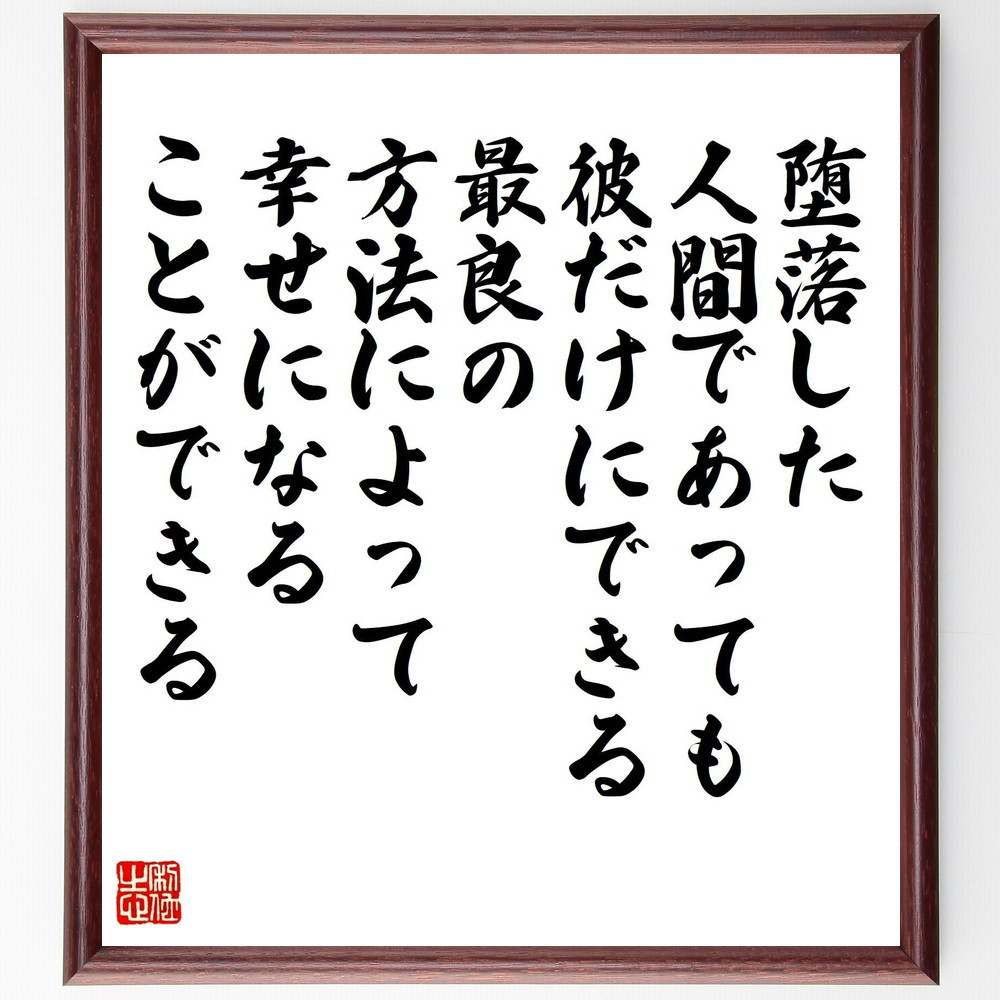 ゲーテの名言「堕落した人間であっても、彼だけにできる最良の方法によっ～」手書き書道色紙額／受注後の毛筆直筆（V1552）