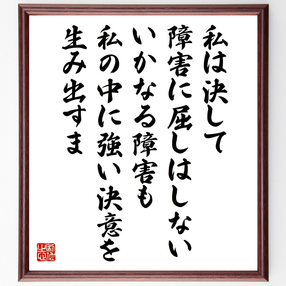 オーギュスト・ロダンの名言「何を生命と呼ぶか、あらゆる意味から君を激～」手書き書道色紙額／受注後の毛筆直筆（V1553）