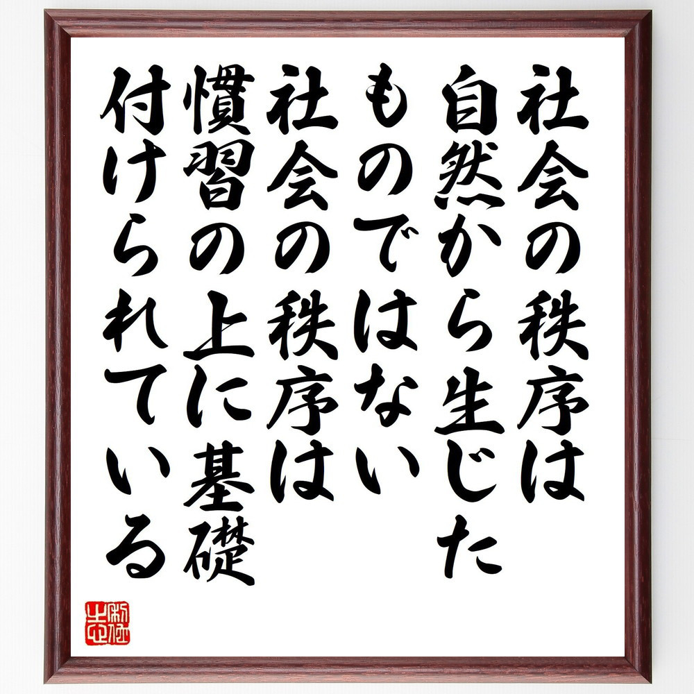 ルソーの名言「社会の秩序は自然から生じたものではない、社会の秩序は慣～」手書き書道色紙額／受注後の毛筆直筆（V1554）